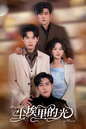 尘埃里的光（96集）在哪里看