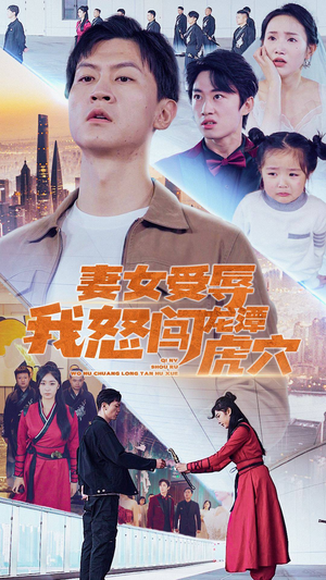 妻女受辱我怒闯龙潭虎穴$女儿受辱我怒闯前妻婚礼（82集）短剧