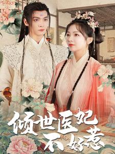 倾世医妃不好惹（100集）超好看古装短剧