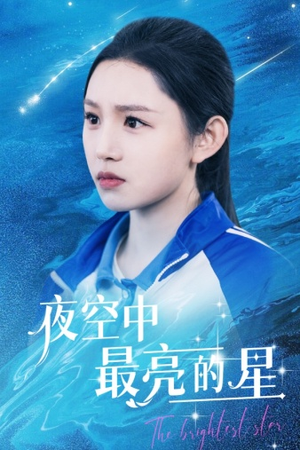 夜空中最亮的星（67集）零花钱看整部剧