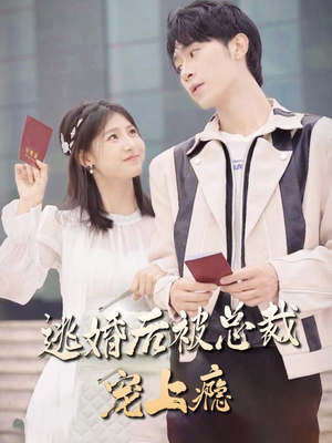 逃婚后被总裁宠上瘾（77集）免费在线看全集