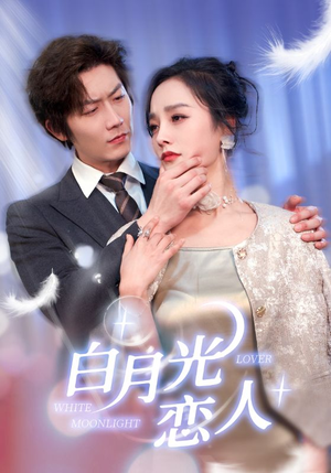 白月光恋人（100集）好看上头短剧