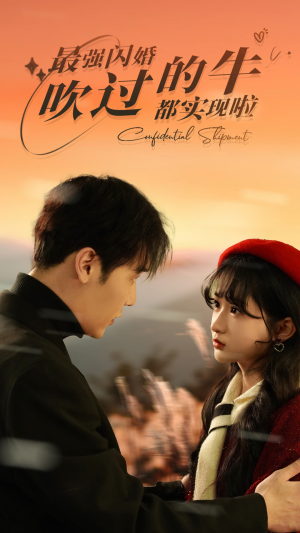 最强闪婚，吹过的牛都实现啦（97集）在线看完整版