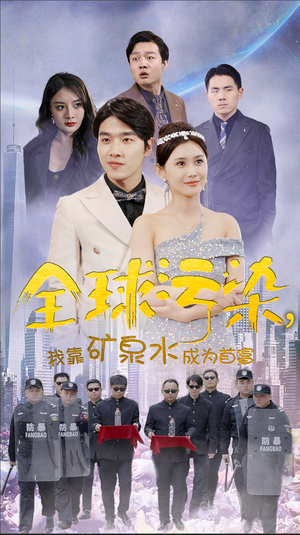 全球污染，我靠矿泉水成为首富（100集）全集在线看