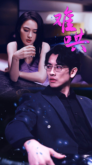 难哄$千金别惹火（99集）精彩短剧看全集