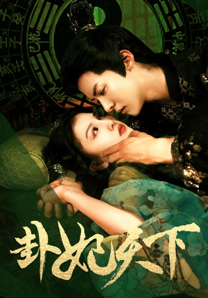 卦妃天下（96集）全网短剧抢先看