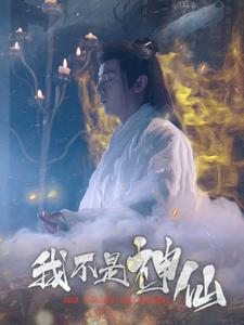 我不是神仙（81集）更新时间