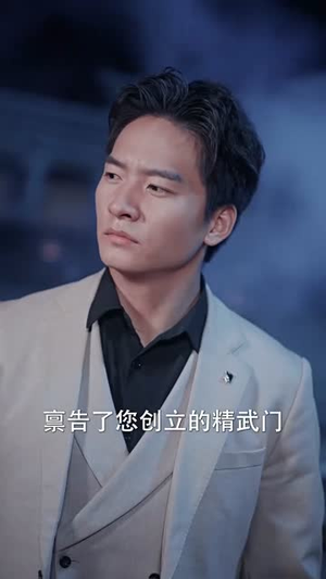 精武风云（96集）爆火短剧追不停