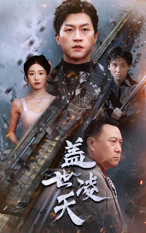 盖世凌天（95集）好看又上头短剧