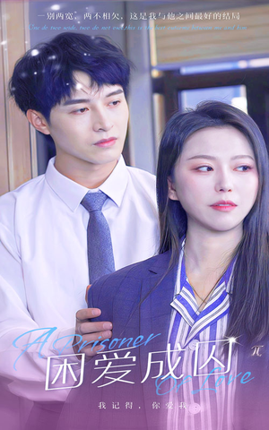 困爱成囚（98集）第三季