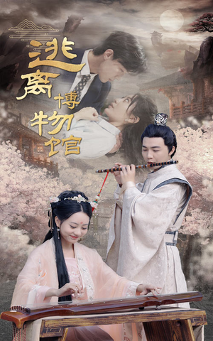 逃离博物馆（84集）独家资源免费看