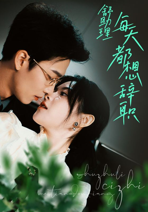 舒助理每天都想辞职（103集）爆火短剧追不停