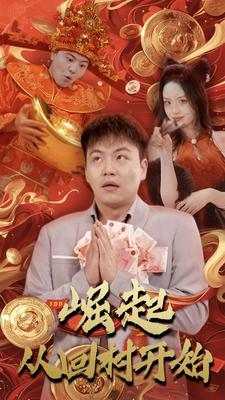 崛起从回村开始（52集）最热短剧推荐