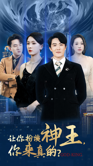 让你扮演神王，你来真的？（92集）一起看短剧
