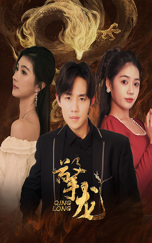 擎龙（94集）短剧太上头了