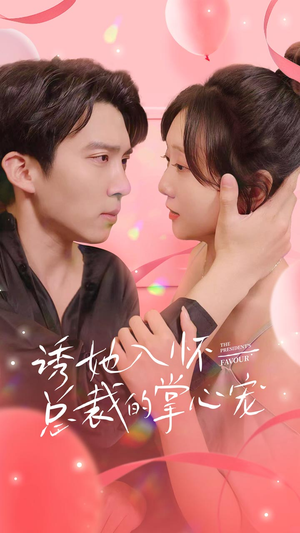 诱她入怀总裁的掌心宠（74集）短剧免费分享