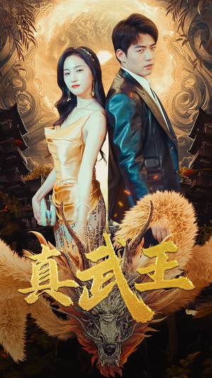 真武王（91集）高清无码免费看