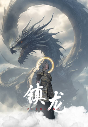 镇龙（96集）今日最火短剧