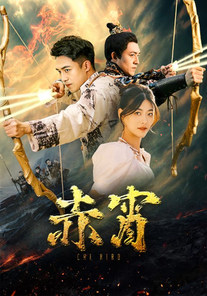 赤霄（99集）看短剧放松一下