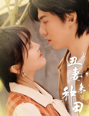 穿成丑妻来种田$丑媳攻略之夫凭妻贵（80集）民国短剧推荐