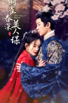 铜雀春深美人谋（73集）热门短剧免费看