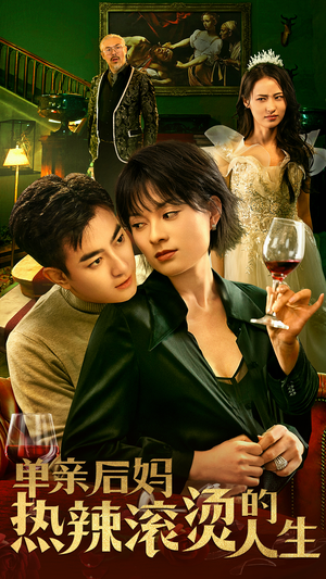 单亲后妈热辣滚烫的人生（70集）无需充值尽情看