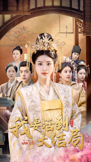 我要活到大结局（98集）免费短剧完整版