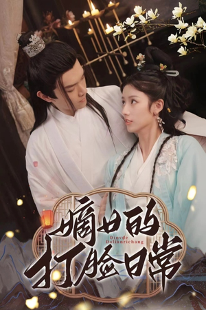 嫡女的打脸日常（92集）口碑之选免费看