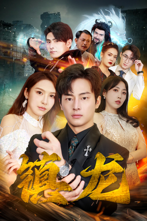 最新版：镇龙（100集）好看上头短剧