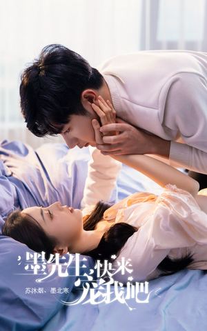 墨先生，快来宠我吧（100集）剧好看短剧推荐