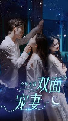全球直播：双面宠妻（80集）热门短剧又来了
