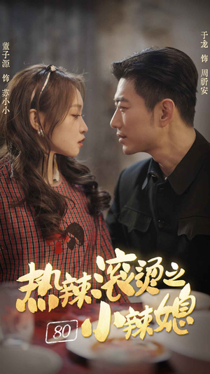 热辣滚烫之80小辣媳（80集）哪个短剧网能看