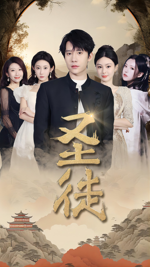 圣徒（96集）短剧在哪里看