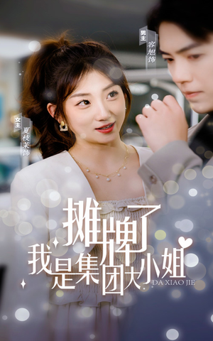 摊牌了，我是集团大小姐（100集）红果免费看短剧