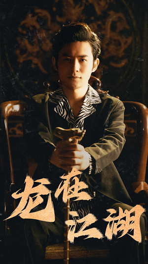 龙在江湖（80集）排行榜前十短剧