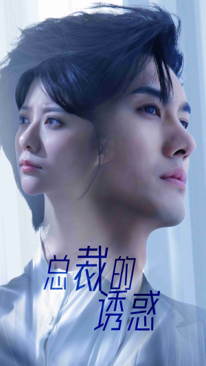 总裁的诱惑（82集）好看短剧看不停