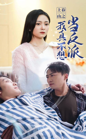 上春山之我真不想当反派（94集）好看短剧推荐