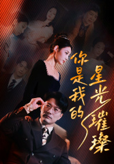 你是我的星光璀璨（93集）让你一口气看完