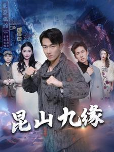 昆山九缘（99集）短剧精彩绝伦