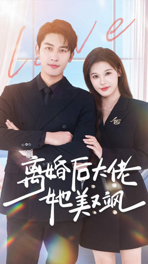离婚后大佬她美又飒（70集）全网短剧抢先看