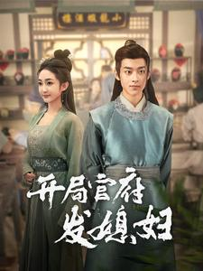 开局官府发媳妇（86集）爱短剧爱追剧