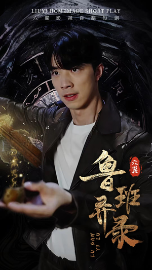 鲁班异录（66集）热播短剧免费看