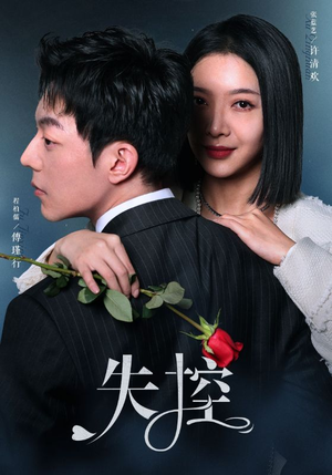 失控（89集）精彩短剧片段