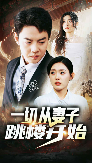 一切从妻子跳楼开始（82集）短剧太好看了吧