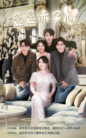 盈盈赤子心（70集）民国短剧推荐