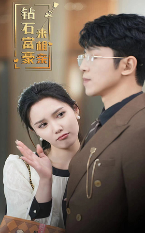 钻石富豪来相亲（100集）爆款热门短剧