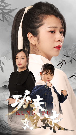 功夫姐妹（62集）海量资源免费看