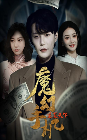 魔幻手机逆袭天下（87集）免费短剧就是爽