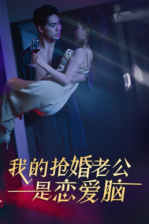 我的抢婚老公是恋爱脑（67集）热门短剧抢先