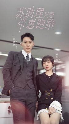 苏助理只想带崽跑路（91集）短剧片段推荐